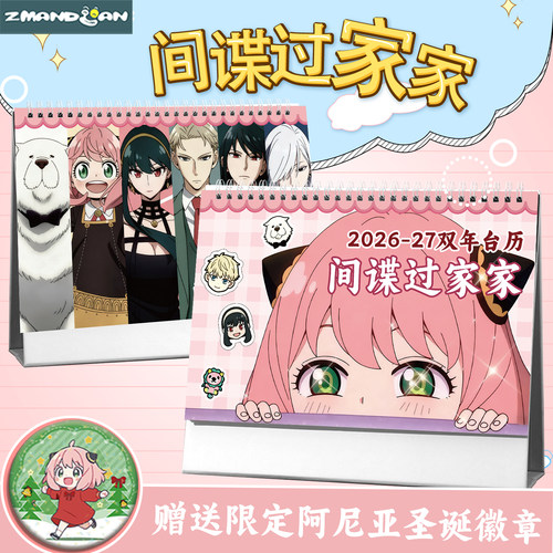 2026双年台历间谍过家家周边日历