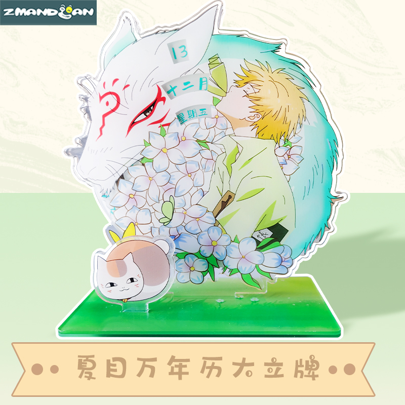 夏目贵志三三万年日历多插大立牌