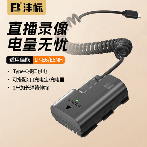 沣标LP-E6/E6NH假电池外接电源
