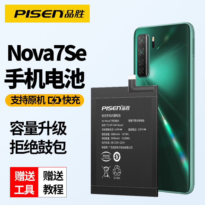 品胜适用华为nova7se手机电池