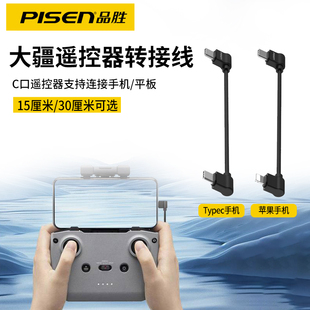 品胜大疆无人机遥控器连接线适用苹果15/16数据线air2s配件大全mini2转接器双typec弯头御MAVIC转接线Mic2御3