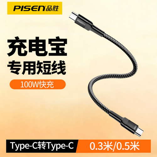 品胜0.3米双Typec数据线100W快充