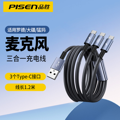 品胜三合一充电线适用无线麦克风