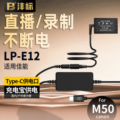 沣标LP-E12假电池Type-C接口
