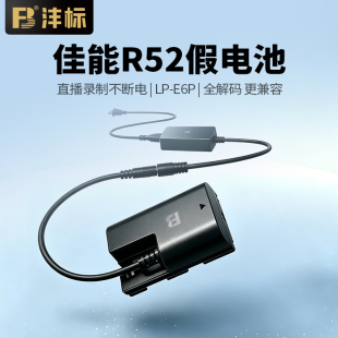 沣标LP-E6P假电池外接电源适用canon佳能EOS c50 R52 R5II R5二代 R5Mark2视频录制相机直播电接电源适配器