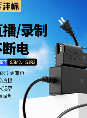 沣标DMW-BLK22假电池外接电源适用松下DC-S5M2 S5 S9 S1 S1r2 S52 GH6 GH5M2 s1m2电商直播s1rm2会议录制视频