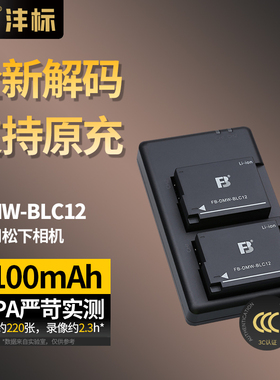 沣标DMW-BLC12电池适用松下FZ1000 FZ2500 G85 g95 GX8 G6 G7 GH2适马FPL DP0Q DP3Q徕卡q CL充电器bp-dc12