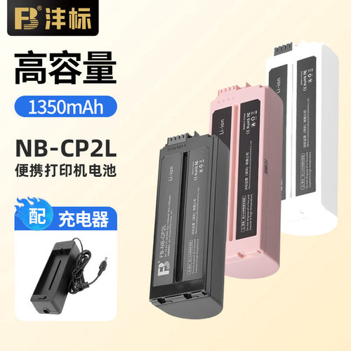 沣标NB-CP2L相机电池适用佳能打印机专用锂电池CP1500 CP1300 CP1200 CP910 CP9000充电适配器 CP系列打印机