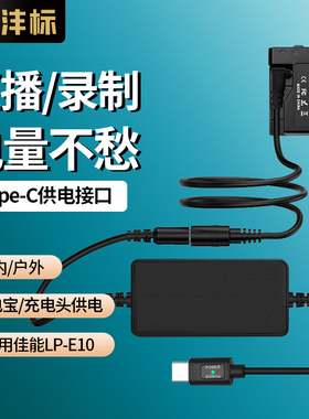 沣标LP-E10假电池Type-C供电口外接电源适配器适用佳能EOS 1300D 1200D 1100D 1500D 3000D 4000D单反相机
