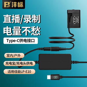 沣标LP-E10假电池Type-C供电口外接电源适配器适用佳能EOS 1300D 1200D 1100D 1500D 3000D 4000D单反相机
