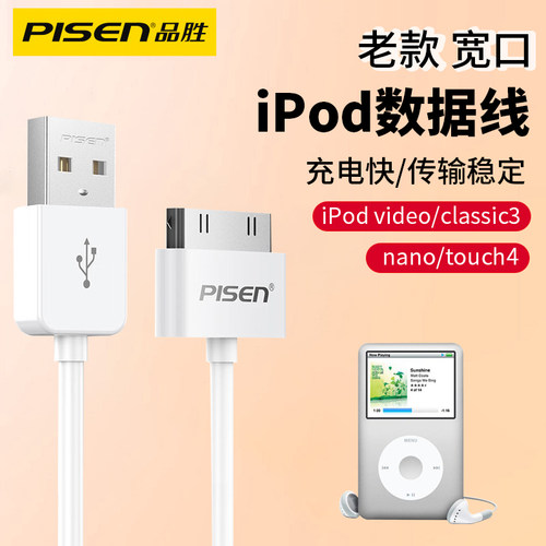 品胜适用iPod老款宽口数据线