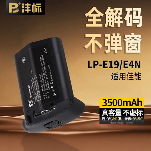 沣标LP-E19/LP-E4N相机电池
