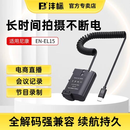 沣标EN-EL15假电池el15c模拟电池