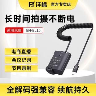 Z6二代 D7200充电宝供电直播V1 沣标EN Z5单反D7500 EL15假电池enel15c模拟电池外接电源适用尼康ZF