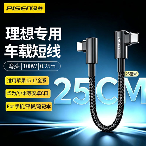 品胜适用理想车载数据线25cm短款