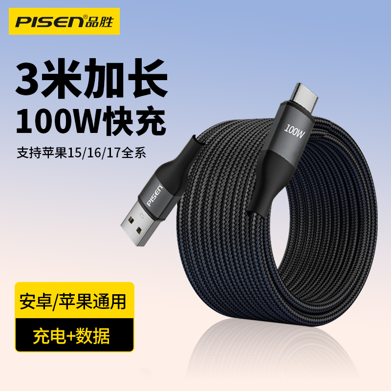 品胜typec数据线3米加长100W快充