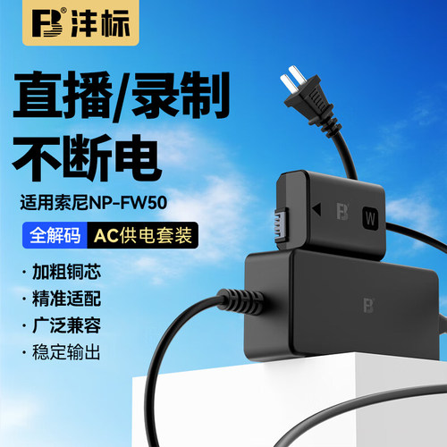 沣标FW50假电池外接电源适用索尼