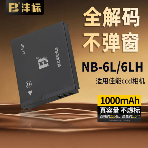 沣标NB-6LH电池适用佳能ccd相机