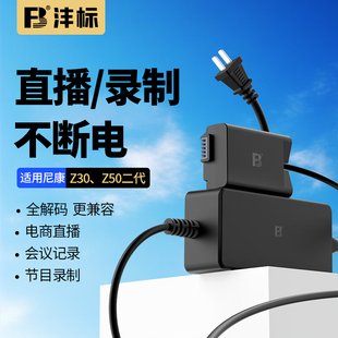 EL25假电池外接电源适用nikon尼康Z50二代 z50ii Z30 zfc z502相机z50ii二代el25a直播enel25录制 Z50 沣标EN