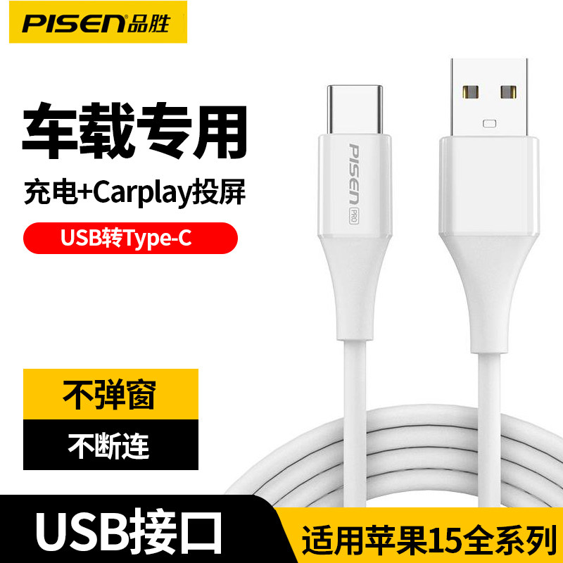 品胜Carplay数据线USB转typec适用苹果15手机充电线iPhone15pro车载USB接口15promax充电15plus快充ipad11/10怎么样,好用不?