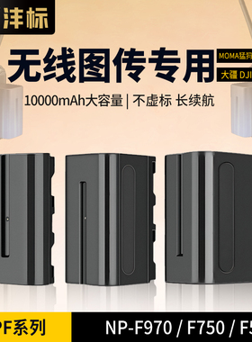 沣标F970电池npf750适用大疆无线图传监视器DJI SDR发射器相机直播MOMA猛犸300pro极影H/S小玛4K/M2传奇C1/C2