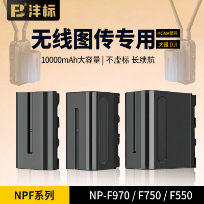沣标F970/F750电池适用无线图传