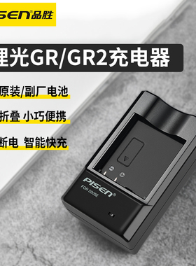 品胜S005E充电器适用理光GR2电池座充RICOH GR一代 GR II DB-65 DB-60 DB65 DB60电池充电器
