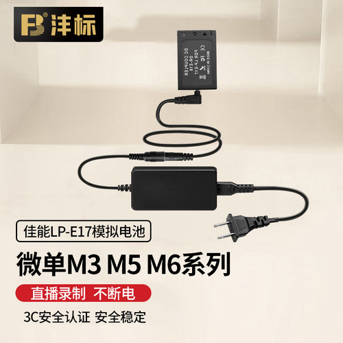 沣标LP-E17假电池适用佳能M6微单