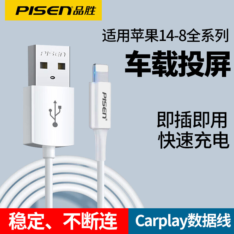 品胜carplay数据线适用苹果iPhone奔驰宝马大众奥迪汽车专用快充车机互联车载carpaly充电线支持车用连caplay属于什么档次？