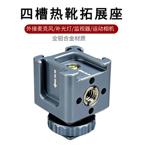 四槽热靴拓展座铝合金通用