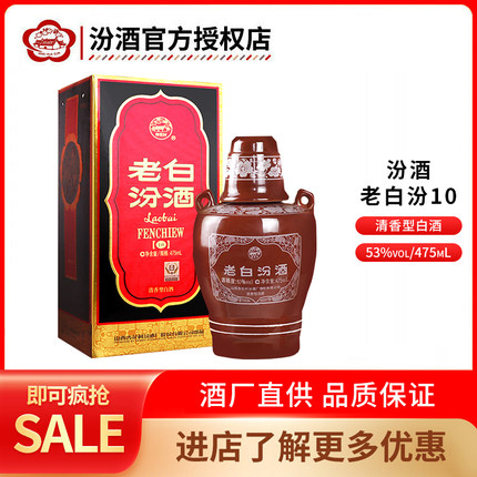 官方正品 山西汾酒 老白汾10 53度坛汾475mL 单瓶 清香型高度白酒