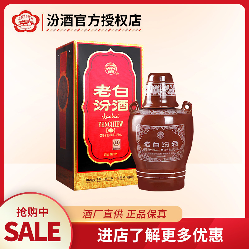 山西汾酒 老白汾10 53度坛汾475mL 清香型高度白酒正品保真高性价比高么？