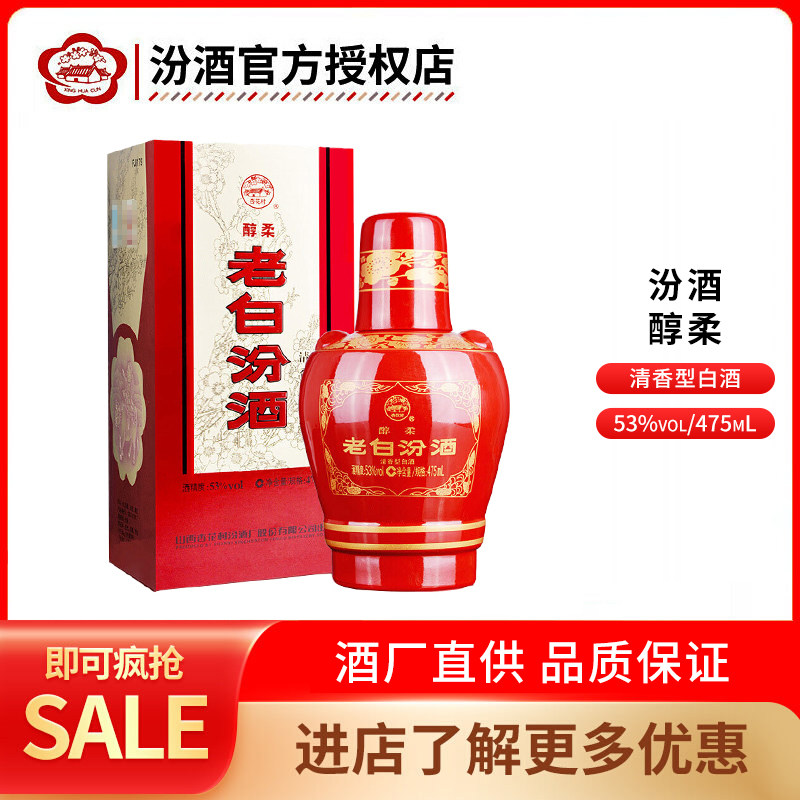 山西汾酒 醇柔老白汾酒53度475ml单瓶装清香型送礼白酒