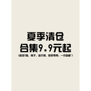 夏季清仓大合集4 衣服裤子连衣裙低至9.9元起，先到先得，拼手速~