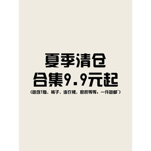 夏季清仓大合集4 衣服裤子连衣裙低至9.9元起，先到先得，拼手速~