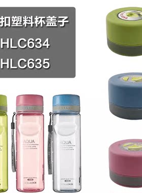 HLC634635密封胶圈水杯乐扣乐扣