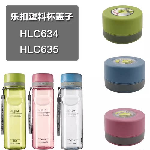 HLC634635密封胶圈水杯乐扣乐扣