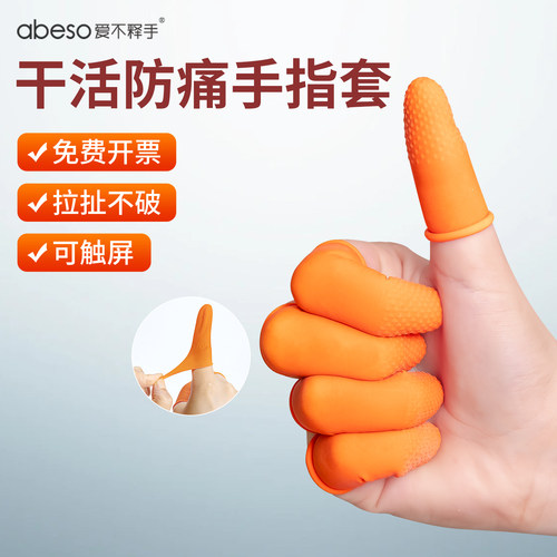 手指套耐磨加厚防滑指女防痛
