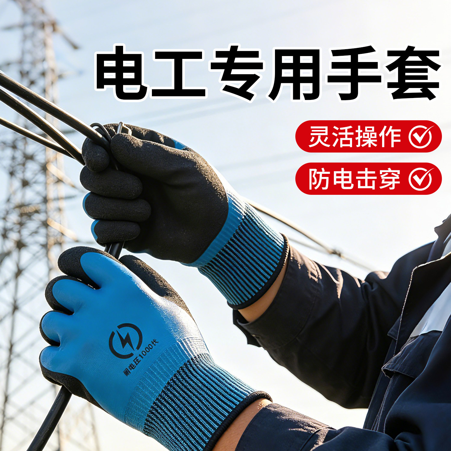 绝缘手套电工专用10000v双面绝缘防电低压薄款带电作业专业接线