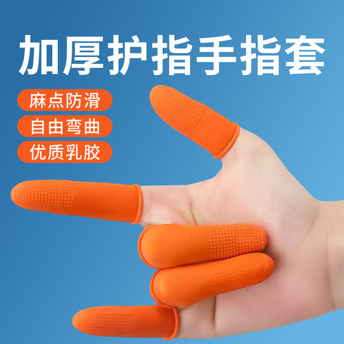 免费开票【巨防滑】耐磨手指套