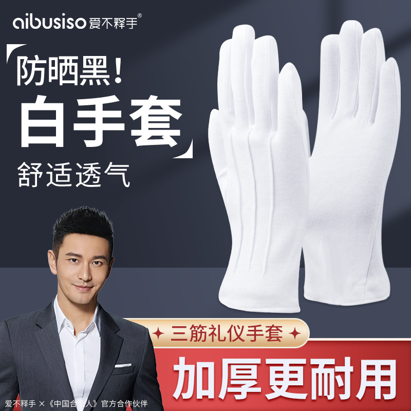 爱不释手透气加厚涤棉耐用白手套