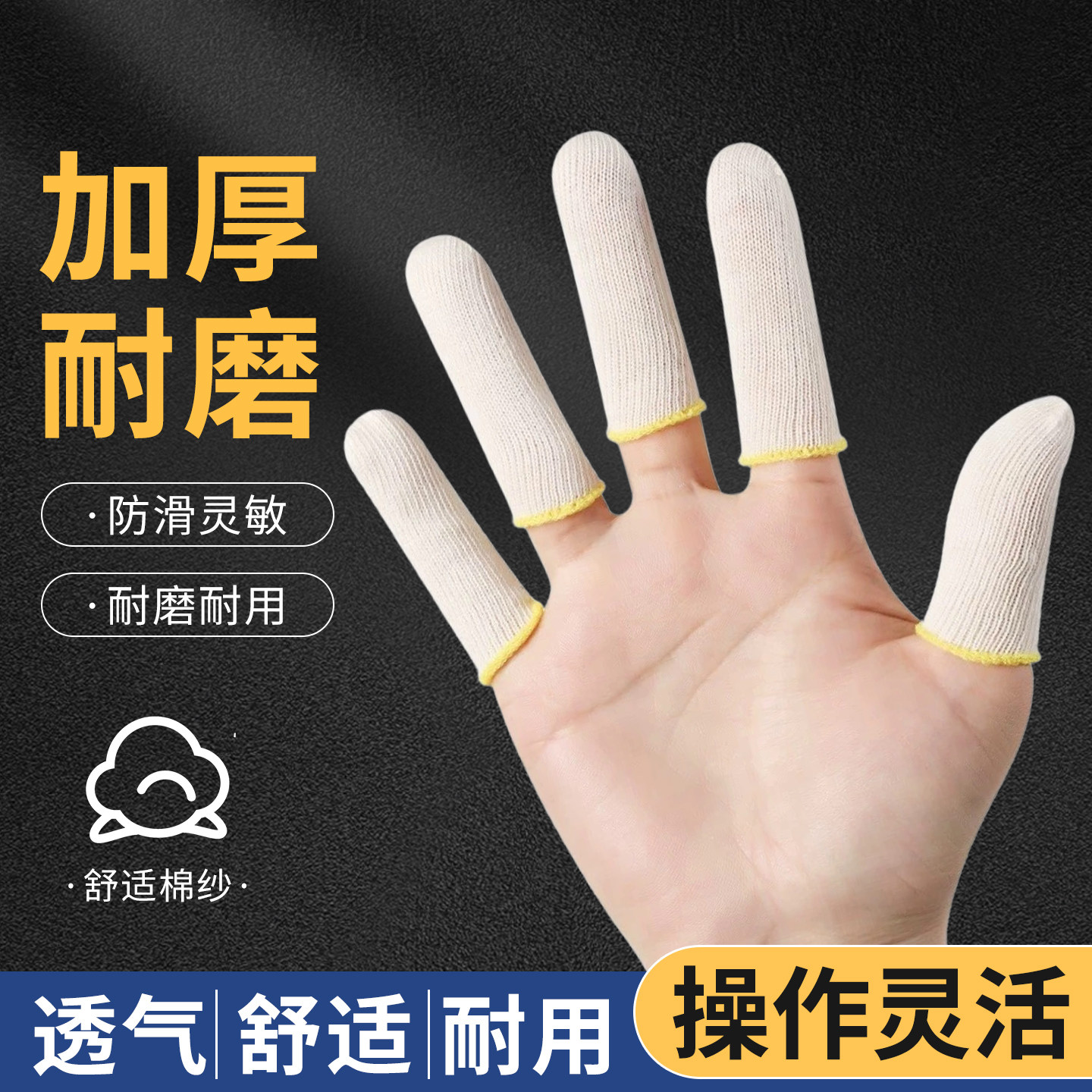 手指套护指加厚耐磨打防滑拇指高弹透气打磨全棉棉纱防护劳保干活图片