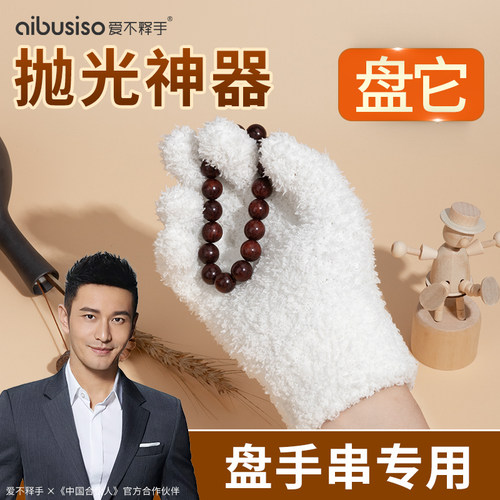 爱不释手文玩手串包浆抛光手套