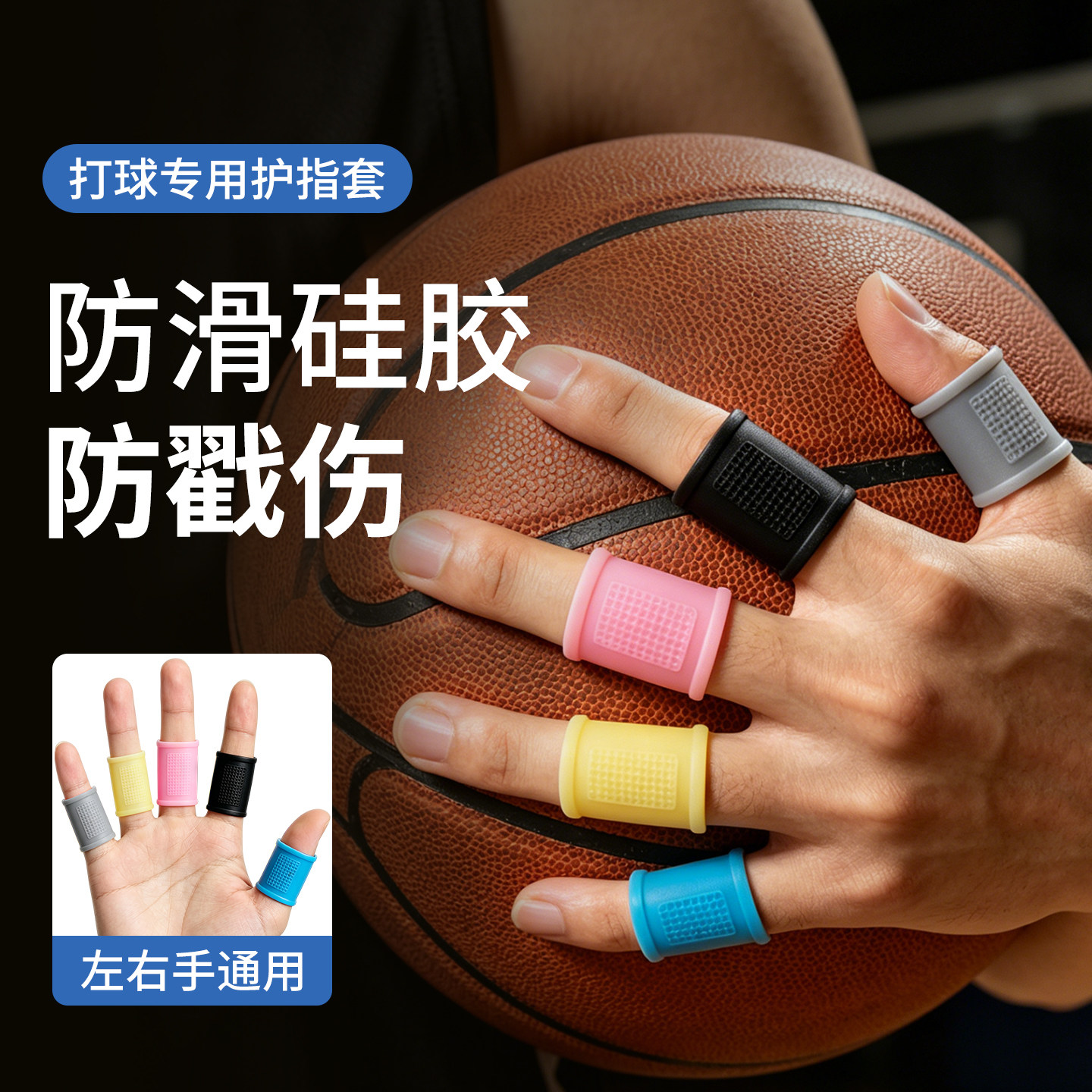 打篮球专用防滑硅胶手指套受伤耐磨男女运动防护干裂高弹护指神器