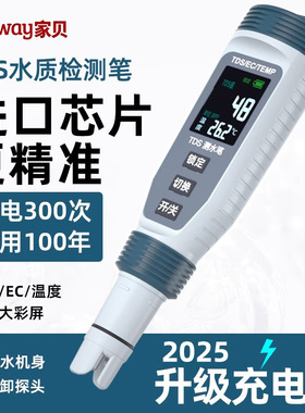 家贝 tds水质检测笔高精度家用测净水器硬度检测仪充电测试水仪器