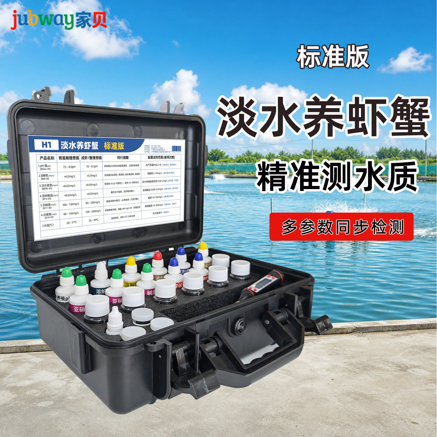 家贝淡水养虾水质检测工具箱
