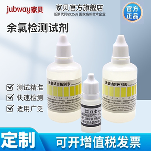 家贝余氯测试剂自来水消毒剂专用水质检测试剂盒家用试剂液50ml