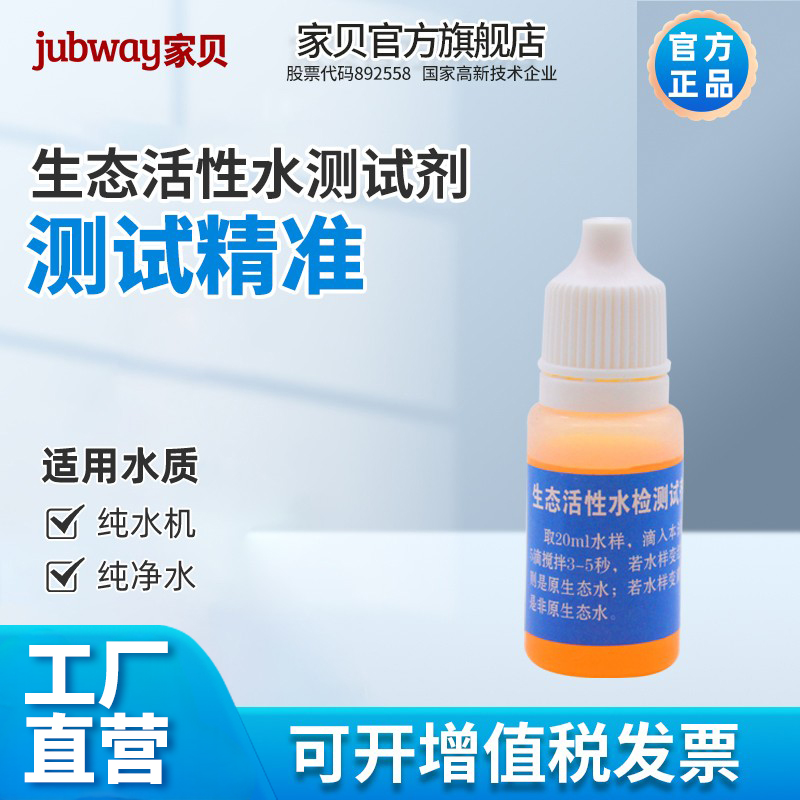 家贝净水器活性水水质检测试剂