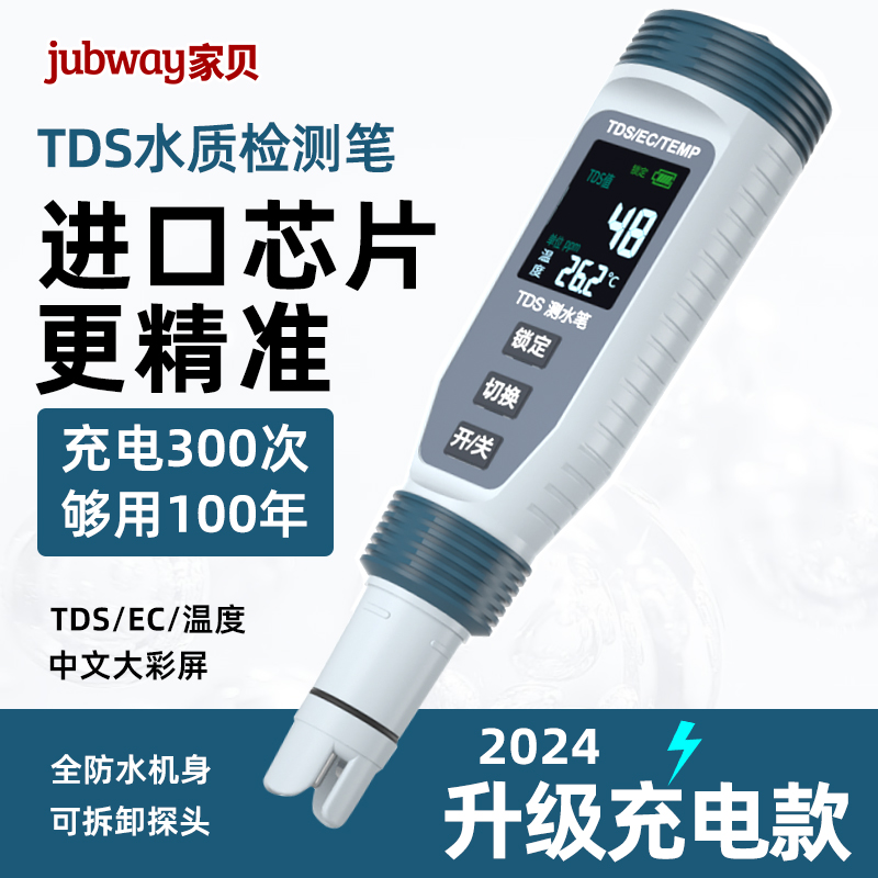 家贝充电款TDSEC温度水质检测笔
