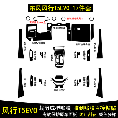 风行T5EVO碳纤维内饰贴纸膜改装